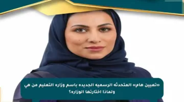 «تعيين هام» المتحدثة الرسمية الجديدة باسم وزارة التعليم من هي ولماذا اختارتها الوزارة؟
